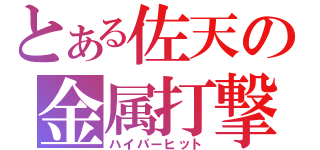 とある佐天の金属打撃（ハイパーヒット）