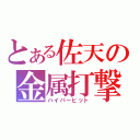 とある佐天の金属打撃（ハイパーヒット）