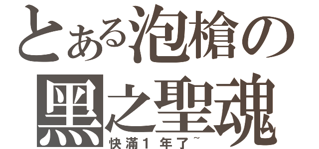 とある泡槍の黑之聖魂（快滿１年了~）