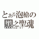 とある泡槍の黑之聖魂（快滿１年了~）