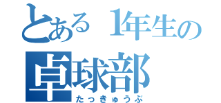 とある１年生の卓球部（たっきゅうぶ）