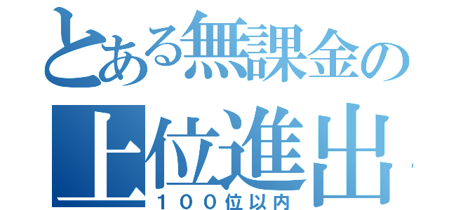 とある無課金の上位進出（１００位以内）