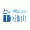 とある無課金の上位進出（１００位以内）