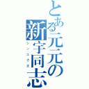 とある元元の新宇同志（シンユさま）