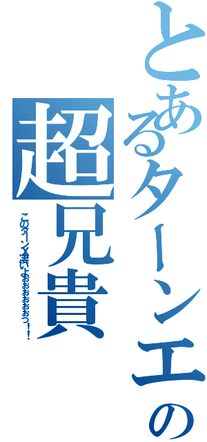 とあるターンエーの超兄貴（このターンＸ凄いよぉぉぉぉぉぉっ！！）