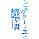 とあるターンエーの超兄貴（このターンＸ凄いよぉぉぉぉぉぉっ！！）