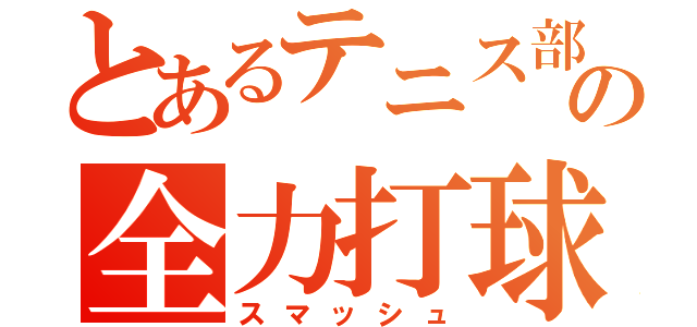 とあるテニス部の全力打球（スマッシュ）