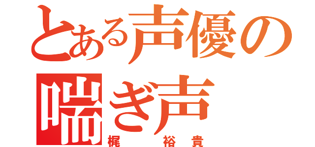 とある声優の喘ぎ声（梶 裕貴）