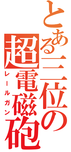 とある三位の超電磁砲（レールガン）