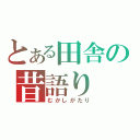 とある田舎の昔語り（むかしがたり）