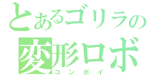 とあるゴリラの変形ロボ（コンボイ）