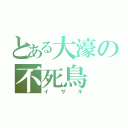 とある大濠の不死鳥（イザキ）