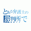 とある弁護士の裁判所で（脱糞する）