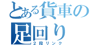 とある貨車の足回り（２段リンク）