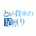 とある貨車の足回り（２段リンク）