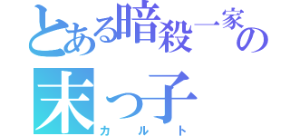 とある暗殺一家の末っ子（カルト）