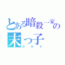 とある暗殺一家の末っ子（カルト）