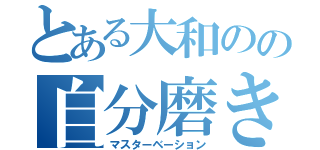 とある大和のの自分磨き（マスターベーション）