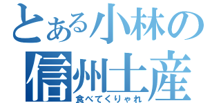 とある小林の信州土産（食べてくりゃれ）