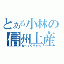 とある小林の信州土産（食べてくりゃれ）