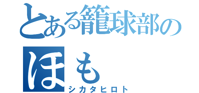 とある籠球部のほも（シカタヒロト）