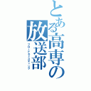 とある高専の放送部（ブロードキャスティング）