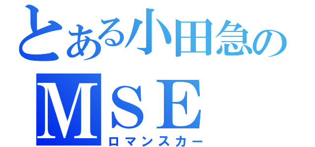 とある小田急のＭＳＥ（ロマンスカー）