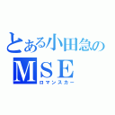 とある小田急のＭＳＥ（ロマンスカー）