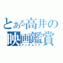 とある高井の映画鑑賞（アンダルシア）