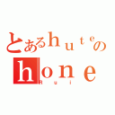 とあるｈｕｔｅｒｎのｈｏｎｅｙ（Ｒｕｉ）