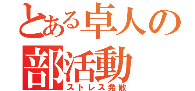 とある卓人の部活動（ストレス発散）