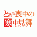 とある喪中の寒中見舞い（ごあいさつ）