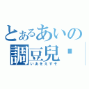 とあるあいの調豆兒李（いあをえすそ）