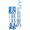 とある新世界の太鼓目録（ドンだ～ノート）