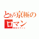 とある京極のロマン（暫定ロマン☆）