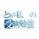 とある私の受験勉強（インデックス）