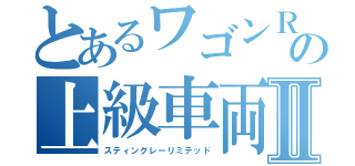 とあるワゴンＲの上級車両Ⅱ（スティングレーリミテッド）