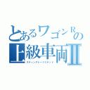 とあるワゴンＲの上級車両Ⅱ（スティングレーリミテッド）