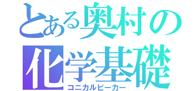 とある奥村の化学基礎（コニカルビーカー）