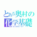 とある奥村の化学基礎（コニカルビーカー）