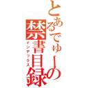 とあるでゅーんの禁書目録（インデックス）