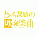 とある課題の吹奏楽曲（リクワイアードピース）