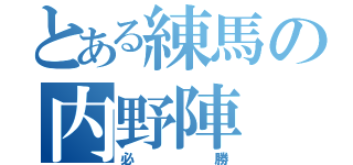 とある練馬の内野陣（必勝）