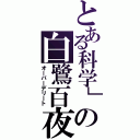 とある科学」の白鷺百夜（オーバーデリート）