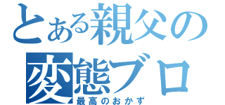 とある親父の変態ブログ（最高のおかず）