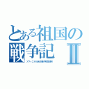 とある祖国の戦争記Ⅱ（ソヴィエト社会主義共和国連邦）