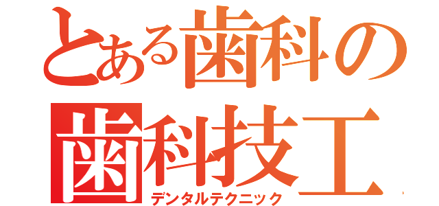 とある歯科の歯科技工（デンタルテクニック）