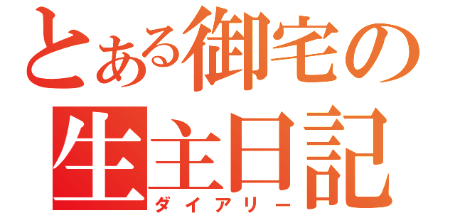 とある御宅の生主日記（ダイアリー）