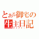 とある御宅の生主日記（ダイアリー）