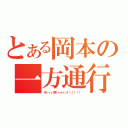 とある岡本の一方通行（木ィィィ原くゥゥゥン！！！！！！）